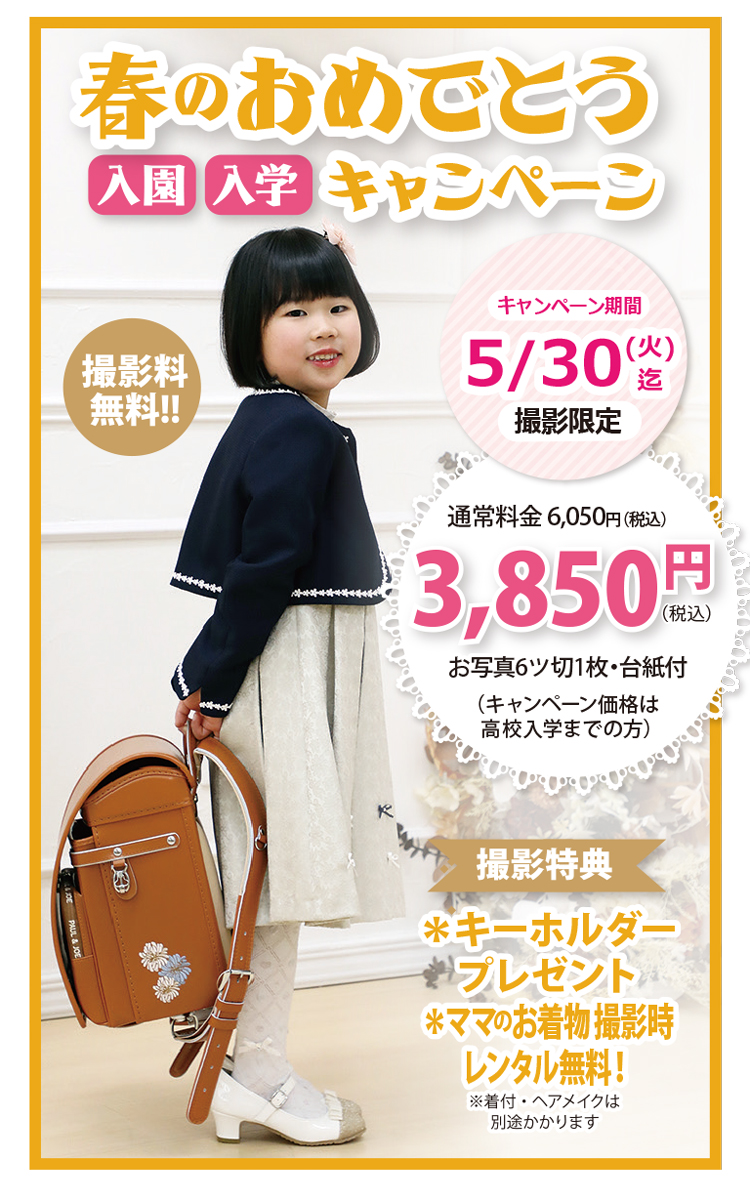 春のおめでとうキャンペーン